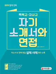 특목고 자사고 자기소개서와 면접(2019)